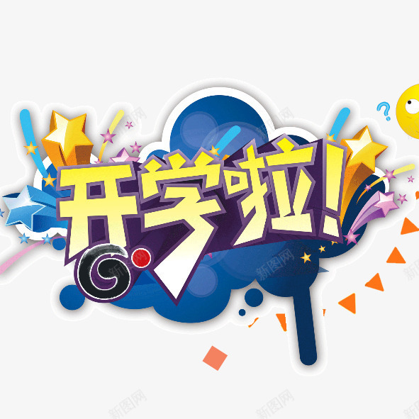 开学啦png免抠素材_88icon https://88icon.com 开学 开学啦同学们好开学季 立体五角星新学期卡通风格