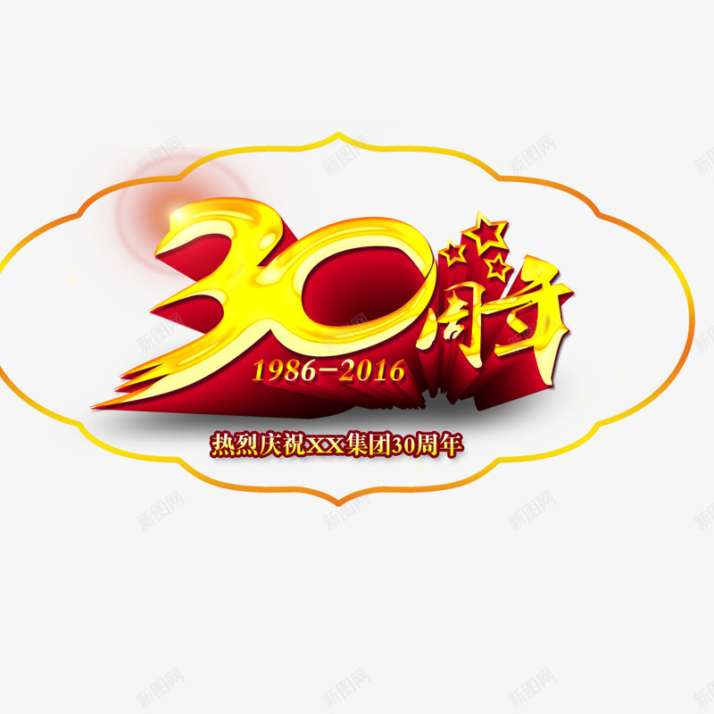 三十周年庆典png免抠素材_88icon https://88icon.com 30周年庆 三十周年 优惠 喜庆 庆典活动 活动标牌 装饰