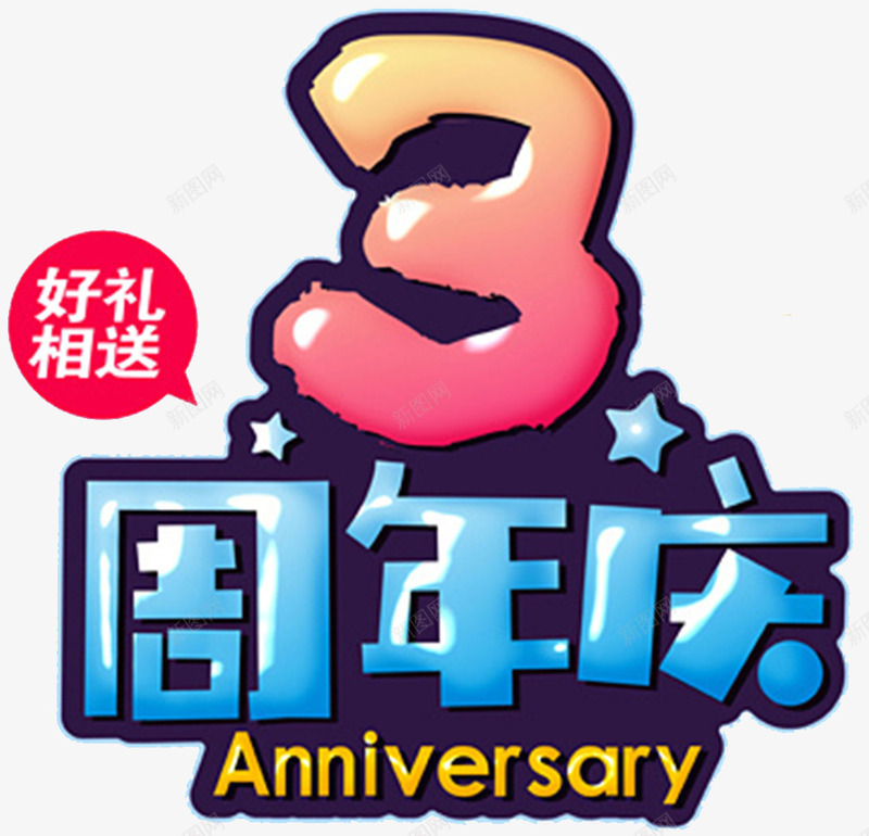 电商周年庆海报psd免抠素材_88icon https://88icon.com 周年庆 周年庆典 周年盛典 店庆 感恩周年庆 淘宝 电商 约惠周年庆
