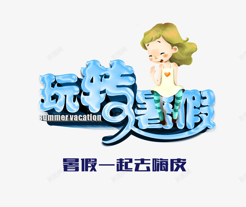 玩转暑假艺术字png免抠素材_88icon https://88icon.com 儿童培训班海报设计 暑假艺术字 暑期海报设计