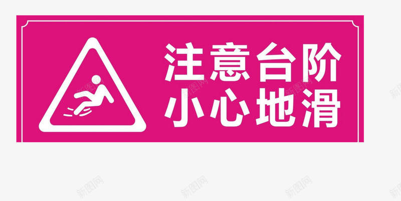 安全警示png免抠素材_88icon https://88icon.com 安全 安全警示 小心台阶 楼梯