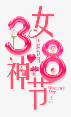 38幸福女神节妇女节素材