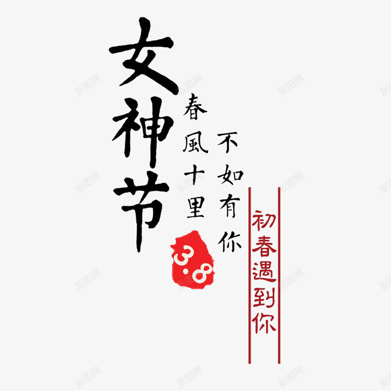 中国风女神节淘宝文字png免抠素材_88icon https://88icon.com 38节 中国风 免扣图片 免扣素材 免费 免费下载 免费图片 免费素材 女人节 女神节 妇女节 字体设计 立体字 艺术字