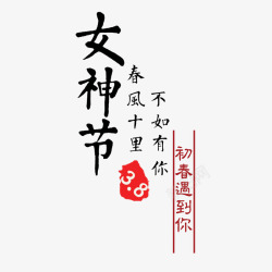 38美丽女人节中国风女神节淘宝文字高清图片