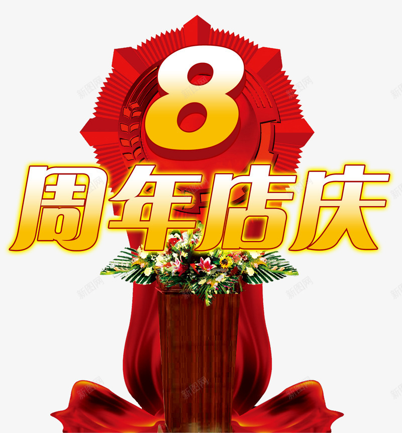 八周年店庆psd免抠素材_88icon https://88icon.com 八周年 周年庆 店庆 红色 讲台