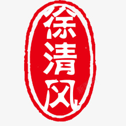 印章中国风素材