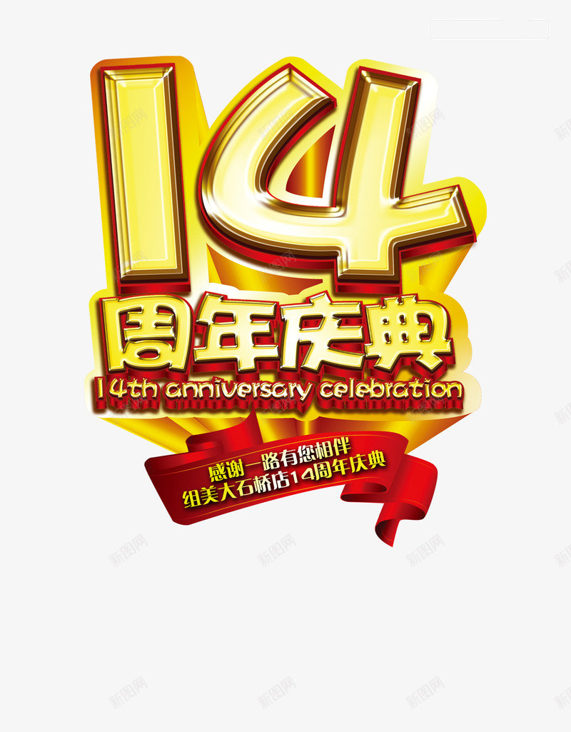 14周年庆典png免抠素材_88icon https://88icon.com 14 14周年庆典 周年庆