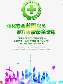 安全发展素材