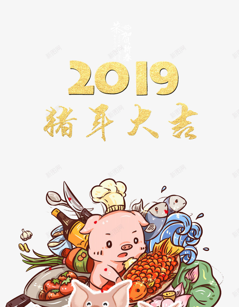 2019猪年大吉年夜饭psd免抠素材_88icon https://88icon.com 2019 元旦 年夜饭 猪年大吉 猪年装饰