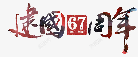 建国67周年毛笔字png免抠素材_88icon https://88icon.com 67 周年 建国 毛笔字