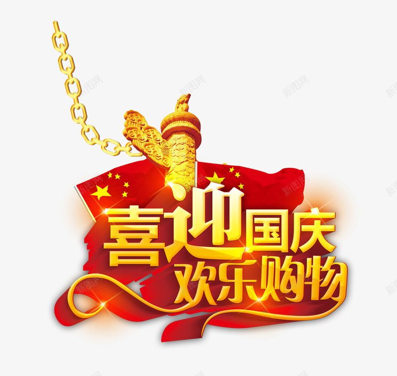 喜迎国庆欢乐购物艺术字png免抠素材_88icon https://88icon.com 主题艺术字 喜迎国庆欢乐购物 国庆海报设计