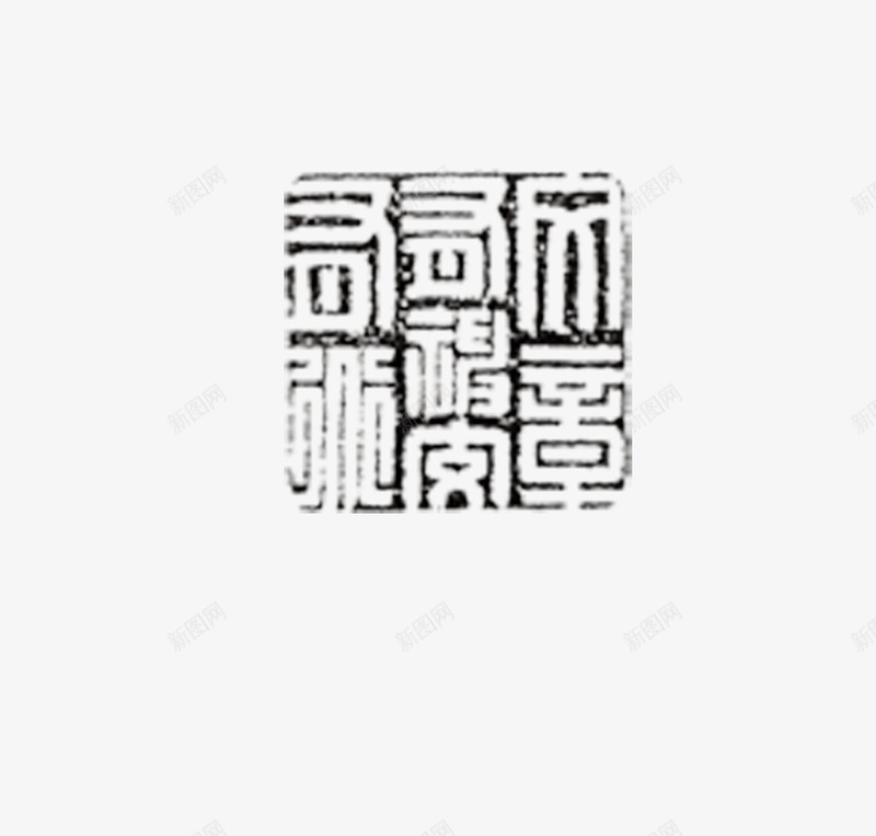 图章png免抠素材_88icon https://88icon.com 刻章 印戳 印章 图章 图章大全 异形章印 戳 盖印 盖章 章 黑白