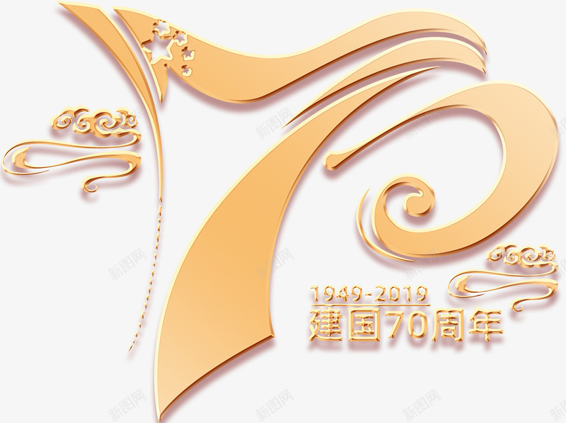 建国70周年png免抠素材_88icon https://88icon.com 70 70周年 国庆 建国