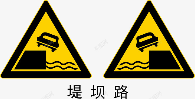 工地警示标志堤坝路段图标图标