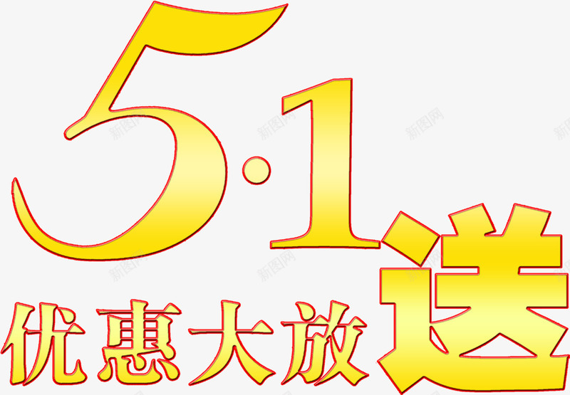 五一优惠大放送黄色字体png免抠素材_88icon https://88icon.com 五一 优惠 字体 设计 黄色