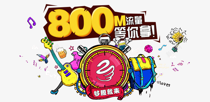 800M流量png免抠素材_88icon https://88icon.com 10M 800M流量 创意 卡通 等你拿