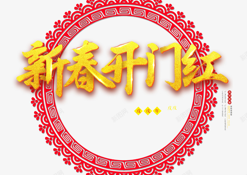 新春开门红png免抠素材_88icon https://88icon.com 2018年 促销活动 开门红 新春 狗年 艺术字 过年