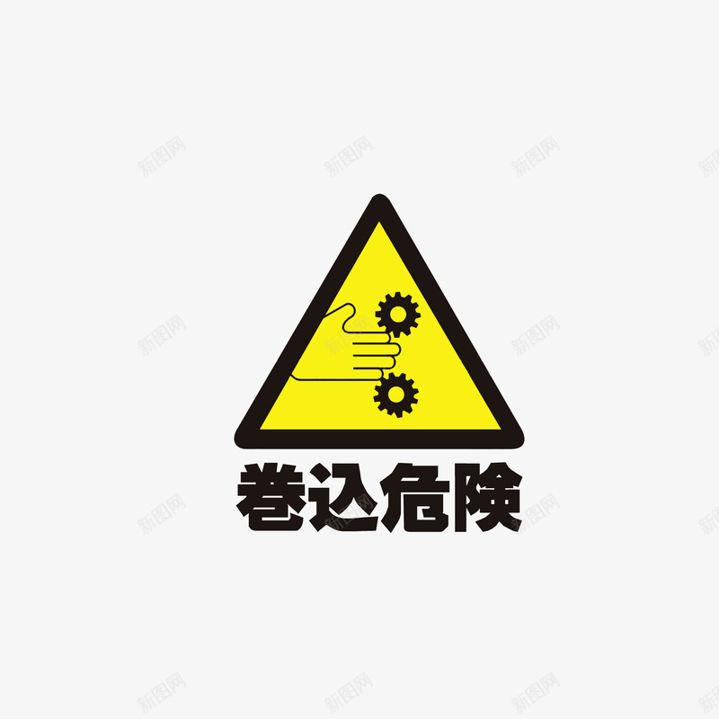 卷入危险psd免抠素材_88icon https://88icon.com 卷入危险 安全提醒 当心夹手 黑色黄色