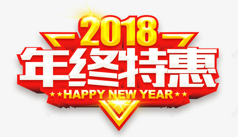 2018年终特惠png免抠素材_88icon https://88icon.com 2018年 优惠 促销活动 年末 年终 特价