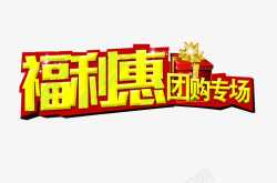 福利惠团购素材