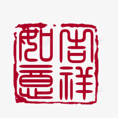 吉祥如意png免抠素材_88icon https://88icon.com 红色印章 艺术字