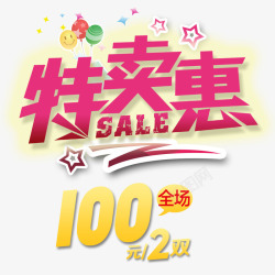 特卖惠素材