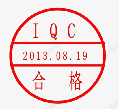 印章可改素材IQC认证印章图标图标