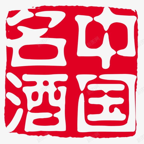 中国名酒红色水墨印章png免抠素材_88icon https://88icon.com 印章 水墨印章 红色印章 红色水墨 酒品印章