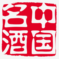 中国名酒红色水墨印章素材