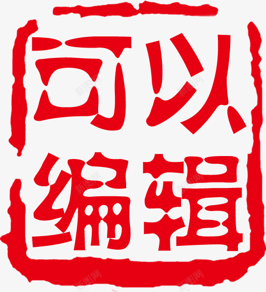 红色文字效果可以编辑印章png免抠素材_88icon https://88icon.com 印章 可以 效果 文字 红色 编辑