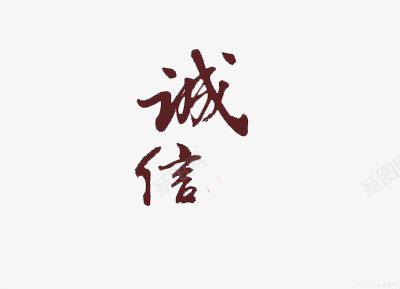 艺术字之诚信字体png免抠素材_88icon https://88icon.com 字体 棕色 艺术字 诚信