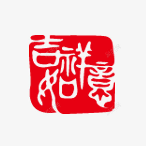 吉祥如意印章艺术字png免抠素材_88icon https://88icon.com 中国风 印章 吉祥如意 红色 艺术字