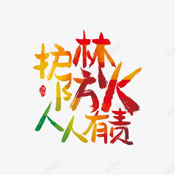 护林防火png免抠素材_88icon https://88icon.com 人人有责 公益标语 印章 彩色 艺术字