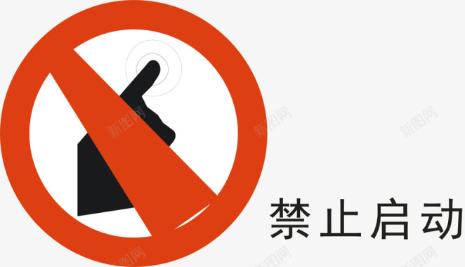 工地警示标志禁止启动图标图标