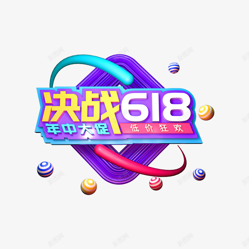 决战618C4D艺术字png免抠素材_88icon https://88icon.com C4D 元素 决战618 艺术字 质感球