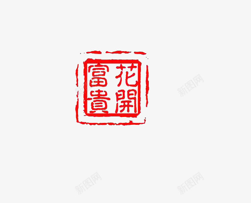 红色印章png免抠素材_88icon https://88icon.com 印章 富贵花开 红色