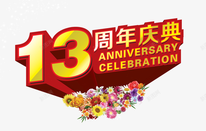 周年庆png免抠素材_88icon https://88icon.com 13周年 周年庆 庆典 艺术字