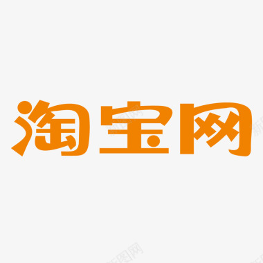 淘宝双11黄色淘宝网logo标识矢量图图标图标
