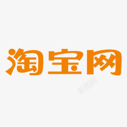 淘宝店招图标黄色淘宝网logo标识矢量图图标高清图片