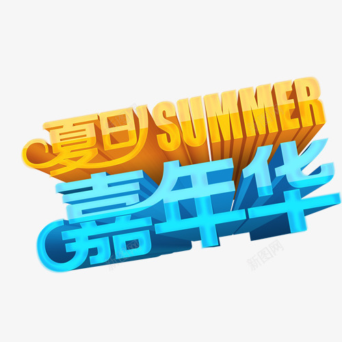 夏天png免抠素材_88icon https://88icon.com 嘉年华字体 夏天元素 夏天字体