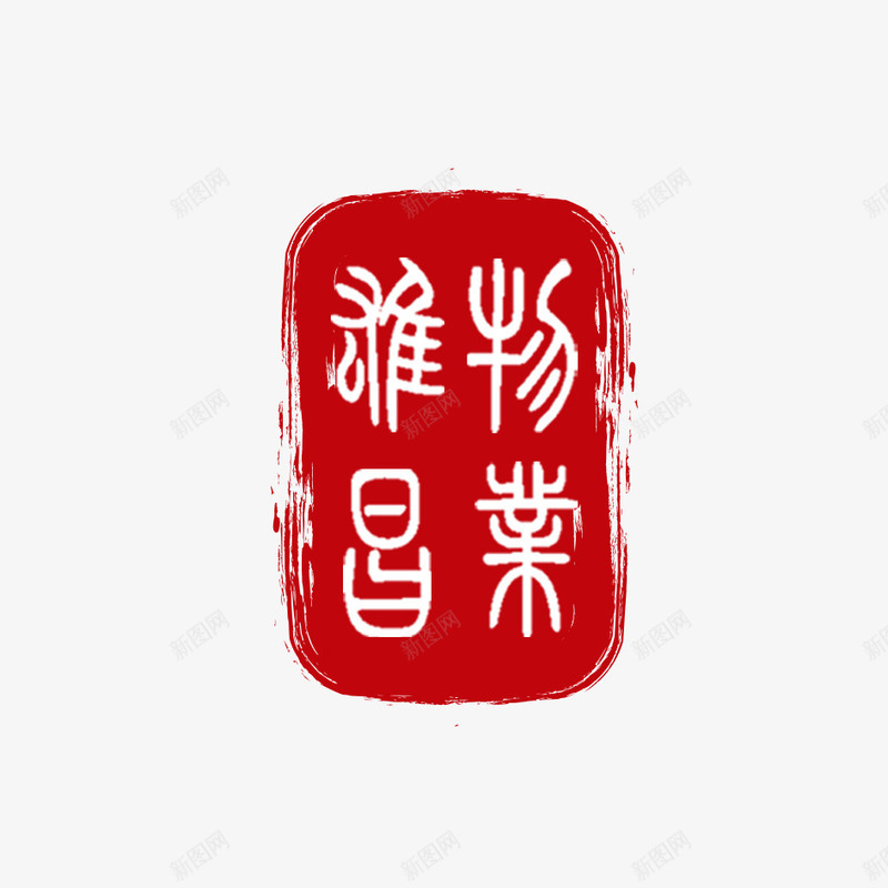 中国印png免抠素材_88icon https://88icon.com 中国印 中国红 印章 红色印
