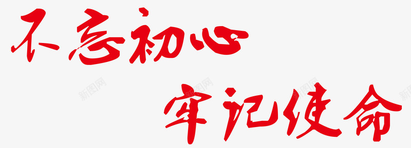 不忘初心牢记使命png免抠素材_88icon https://88icon.com PNG 不忘初心 免扣 党庆 党建 红色