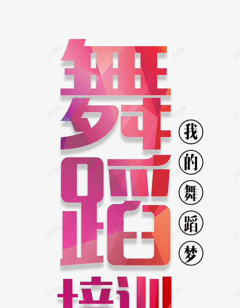 舞蹈培训艺术字png免抠素材_88icon https://88icon.com 彩色的舞蹈培训字 舞蹈培训文字排版 舞蹈培训艺术字 舞蹈班