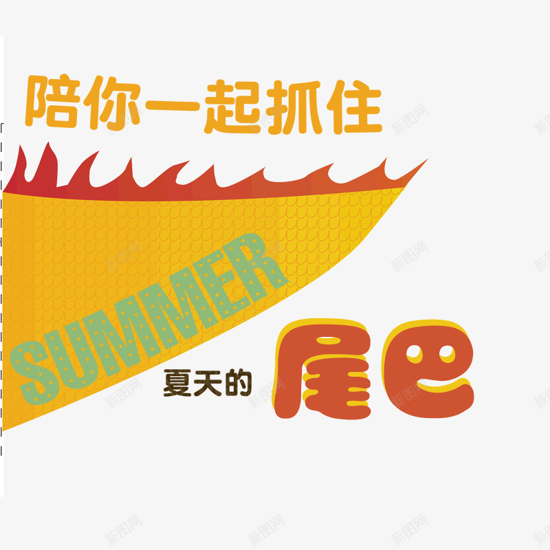 陪你抓住夏天的尾巴png免抠素材_88icon https://88icon.com 字体 黄旗 黄色