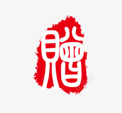 赠字图章素材