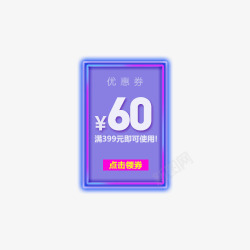 60元优惠券紫色优惠券高清图片