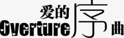 中英文排版抽象字体淘宝字体爱的序曲高清图片