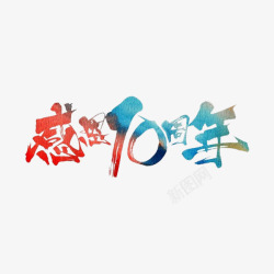 感恩10周年素材