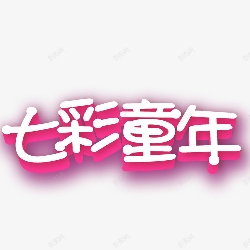 七彩童年png免抠素材_88icon https://88icon.com 儿童节标题 儿童节素材 创意字