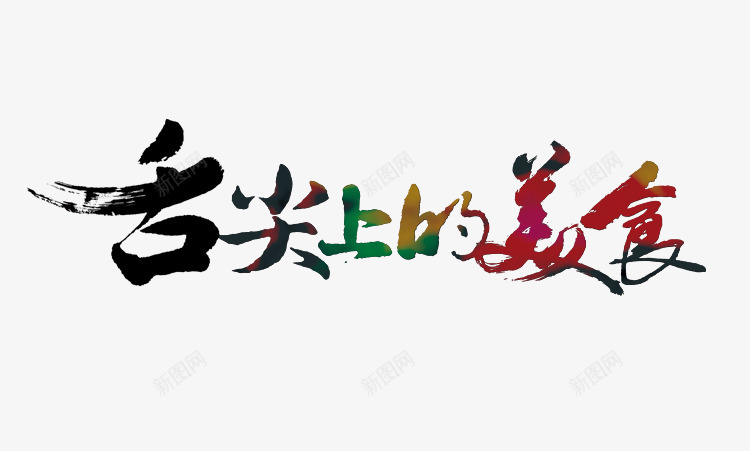 舌尖上的美食艺术字png免抠素材_88icon https://88icon.com 美味 美食 食物